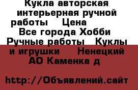 Кукла авторская интерьерная ручной работы. › Цена ­ 2 500 - Все города Хобби. Ручные работы » Куклы и игрушки   . Ненецкий АО,Каменка д.